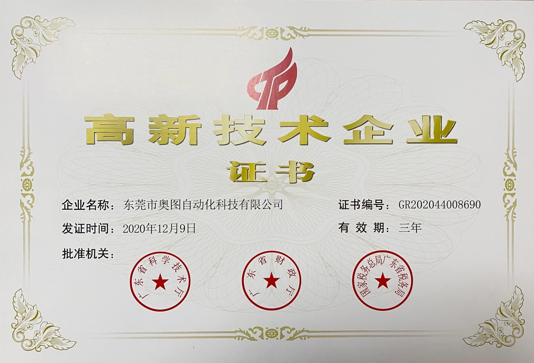 國家高新技術(shù)企業(yè)證書(shū)